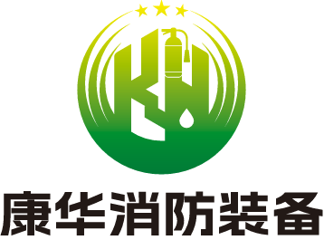 广州康华消防装备有限公司logo